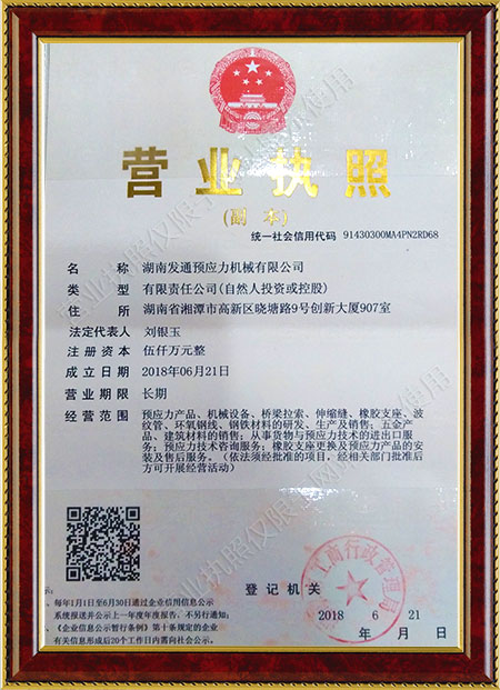 湖南發(fā)通預應力機械有限公司,湖南預應力機械,發(fā)通預應力機械,伸縮縫,精軋螺紋鋼,橋梁拉索,預應力錨具